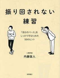 【送料無料】振り回されない練習 「自分のペース」をしっかり守るための50のヒント／内藤誼人