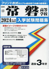 ’24 常磐高等学校【1000円以上送料無料】