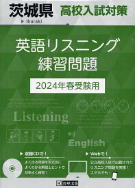 ’24 茨城県高校入試対策英語リスニング【1000円以上送料無料】