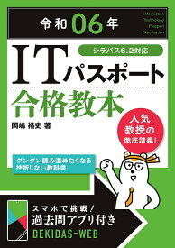 ITパスポート合格教本 令和06年／岡嶋裕史【1000円以上送料無料】