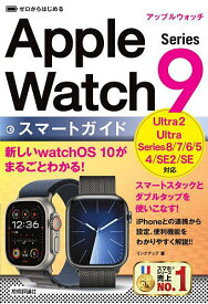 ゼロからはじめるApple Watch Series 9スマートガイド／リンクアップ【1000円以上送料無料】