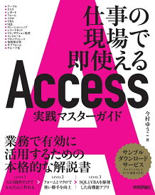 Access実践マスターガイド 仕事の現場で即使える／今村ゆうこ【1000円以上送料無料】