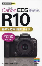 【送料無料】Canon EOS R10基本&応用撮影ガイド／GOTOAKI／RyoEditor