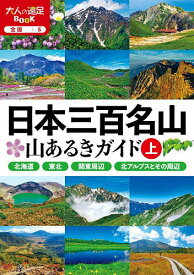 日本三百名山山あるきガイド 〔2023〕上【1000円以上送料無料】