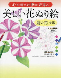 心が癒され脳が若返る美しい花ぬり絵 初心者でも上手にぬれる決定版 庭の花々編／恩蔵絢子／今井有美／釘本緑【1000円以上送料無料】