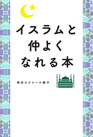 イスラムと仲よくなれる本／森田ルクレール優子【1000円以上送料無料】