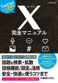 X完全マニュアル Twitterからの変更点がわかる!／八木重和【1000円以上送料無料】