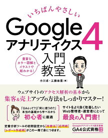 【送料無料】いちばんやさしいGoogleアナリティクス4入門教室 アクセス解析の基本操作から集客&売上アップまで詳解!／小川卓／工藤麻里