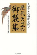 【送料無料】歴代天皇の御製集 九十五方の御歌を読む／国民文化研究会