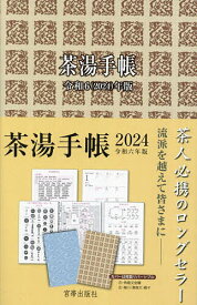 茶湯手帳【1000円以上送料無料】