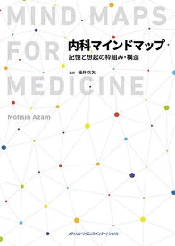 内科マインドマップ 記憶と想起の枠組み・構造／モーシンアザム／福井次矢【1000円以上送料無料】