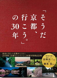 「そうだ京都、行こう。」の30年／ウェッジ／旅行【1000円以上送料無料】