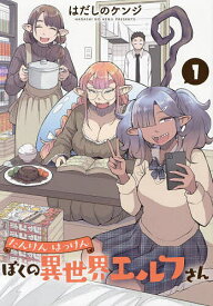 たんけんはっけんぼくの異世界エルフさん 1／はだしのケンジ【1000円以上送料無料】