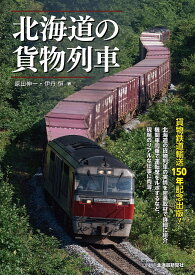 北海道の貨物列車／原田伸一／伊丹恒【1000円以上送料無料】