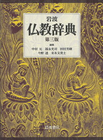 岩波仏教辞典／中村元／福永光司／田村芳朗【1000円以上送料無料】
