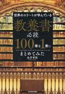 【送料無料】世界のエリートが学んでいる教養書必読100冊を1冊にまとめてみた／永井孝尚