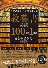 世界のエリートが学んでいる教養書必読100冊を1冊にまとめてみた／永井孝尚【1000円以上送料無料】