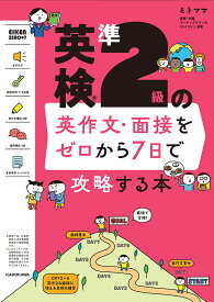 英検準2級の英作文・面接をゼロから7日で攻略する本／ミトママ【1000円以上送料無料】