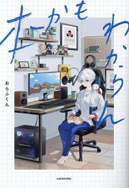 【送料無料】本かもわからん／おらふくん