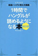 【送料無料】1時間でハングルが読めるようになる本 ヒチョル式超速ハングル覚え方講義／チョヒチョル