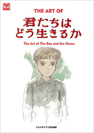 THE ART OF君たちはどう生きるか／スタジオジブリ【1000円以上送料無料】