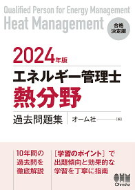 エネルギー管理士〈熱分野〉過去問題集 2024年版【1000円以上送料無料】