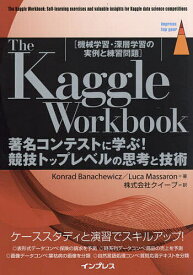 The Kaggle Workbook 著名コンテストに学ぶ!競技トップレベルの思考と技術 機械学習・深層学習の実例と練習問題／KonradBanachewicz／LucaMassaron／クイープ【1000円以上送料無料】