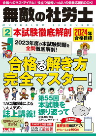 無敵の社労士 2024年合格目標2【1000円以上送料無料】