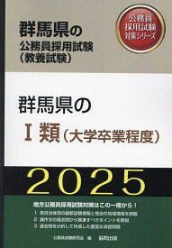 ’25 群馬県のI類(大学卒業程度)【1000円以上送料無料】