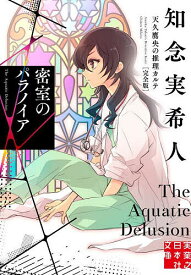 【送料無料】密室のパラノイア／知念実希人