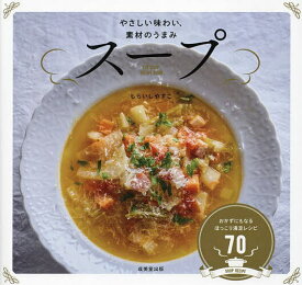 【送料無料】スープ やさしい味わい、素材のうまみ／しらいしやすこ／レシピ