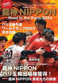 龍神NIPPON Road to the Paris 2024【1000円以上送料無料】