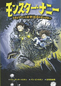 モンスター・ナニー 3きょうだいとお世話係のモンスター／トゥーテッキ・トロネン／パシ・ピトカネン／古市真由美【1000円以上送料無料】