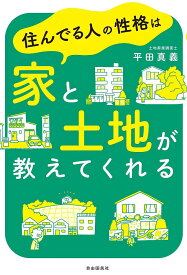 住んでる人の性格は家と土地が教えてくれる／平田真義【1000円以上送料無料】