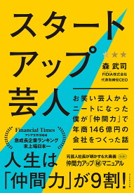 スタートアップ芸人 お笑い芸人からニートになった僕が「仲間力」で年商146億円の会社をつくった話／森武司【1000円以上送料無料】