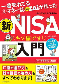 【送料無料】一番売れてる月刊マネー誌ZAiが作った新NISA入門 キソ編です!/ダイヤモンド・ザイ編集部