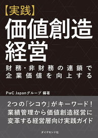 〈実践〉価値創造経営 財務・非財務の連鎖で企業価値を向上する／PwCJapanグループ【1000円以上送料無料】