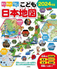 見て、学んで、力がつく!こども日本地図 写真とイラストいっぱいの地図で、楽しく日本の都道府県を学ぼう! 2024年版【1000円以上送料無料】