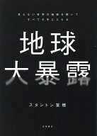 【送料無料】地球大暴露 見えない世界の秘密を解いてすべてを手に入れる／スタントン菜穂