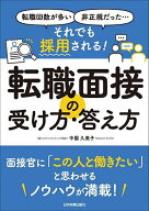 【送料無料】それでも採用される!転職面接の受け方・答え方 転職回数が多い、非正規だった…／中園久美子