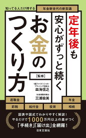 【送料無料】定年後も安心がずっと続くお金のつくり方 知ってる人だけ得する年金新世代の新常識／皿海信之／三浦絵美