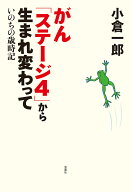【送料無料】がん「ステージ4」から生まれ変わって いのちの歳時記／小倉一郎