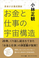 【送料無料】お金と仕事の宇宙構造 長者さま養成講座／小林正観