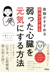 医師がすすめる自力でできる弱った心臓を元気にする方法 心臓リハビリメソッド／上月正博【1000円以上送料無料】