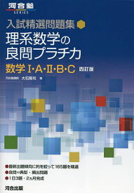 理系数学の良問プラチカ 数学1・A・2・B・C／大石隆司【1000円以上送料無料】