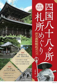 【送料無料】四国八十八ヶ所札所めぐり 歩き遍路徹底ガイド／小林祐一／旅行
