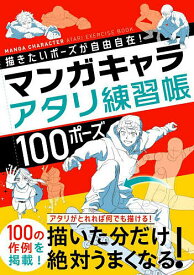 マンガキャラアタリ練習帳100ポーズ 描きたいポーズが自由自在!／西東社編集部【1000円以上送料無料】