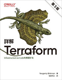 詳解Terraform Infrastructure as Codeを実現する／YevgeniyBrikman／松浦隼人【1000円以上送料無料】