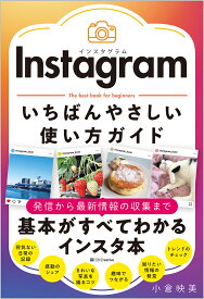 Instagramいちばんやさしい使い方ガイド The best book for beginners／小倉映美【1000円以上送料無料】