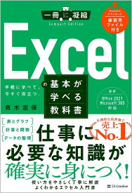Excelの基本が学べる教科書 手軽に学べて、今すぐ役立つ。／青木志保【1000円以上送料無料】